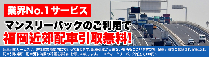 業界No.1サービス　マンスリーパックのご利用で静岡近郊配車引取無料！