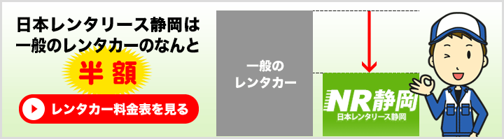日本レンタリース静岡は一般のレンタカーのなんと半額！