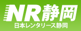 日本レンタリース静岡